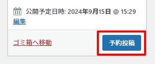 予約投稿ボタン